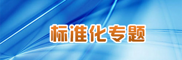 標(biāo)準(zhǔn)化專題