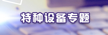 特種設(shè)備專(zhuān)題