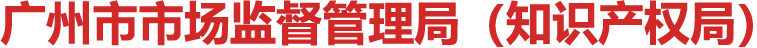 廣州市市場(chǎng)監(jiān)督管理局