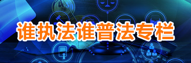 誰執(zhí)法誰普法專欄