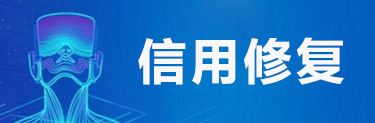信用修復(fù)