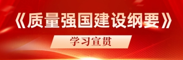 《質(zhì)量強(qiáng)國建設(shè)綱要》學(xué)習(xí)宣貫