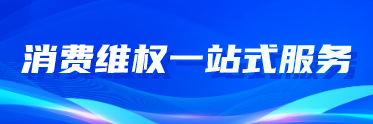 消費(fèi)維權(quán)一站式對外服務(wù)