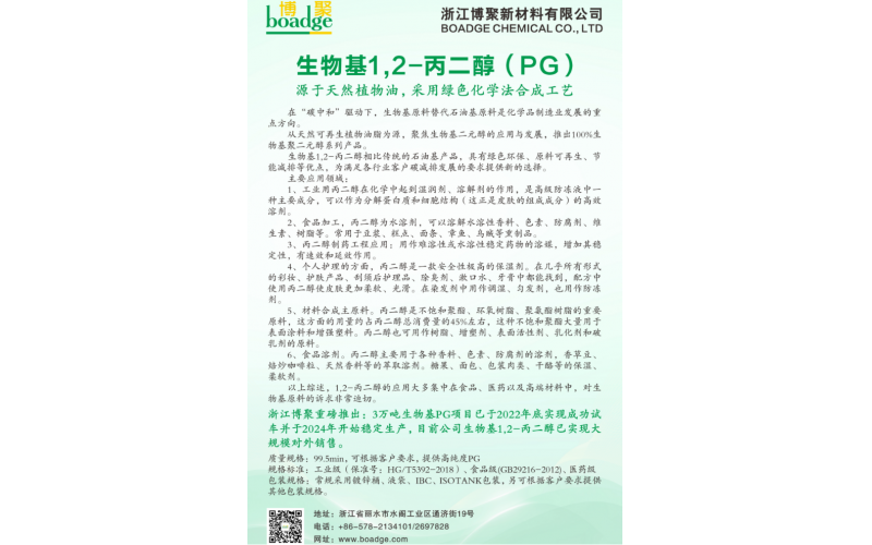 年產(chǎn)3萬噸生物基PG項目投產(chǎn)成功并實現(xiàn)大規(guī)模銷售